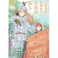 北欧貴族と猛禽妻の雪国狩り暮らし 1 (PASH! コミックス) | 白樺